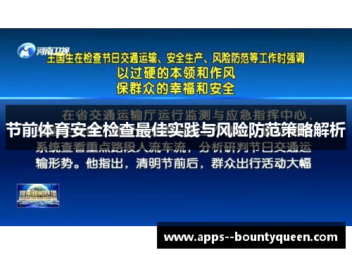 节前体育安全检查最佳实践与风险防范策略解析