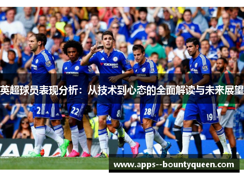 英超球员表现分析：从技术到心态的全面解读与未来展望