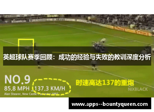 英超球队赛季回顾：成功的经验与失败的教训深度分析
