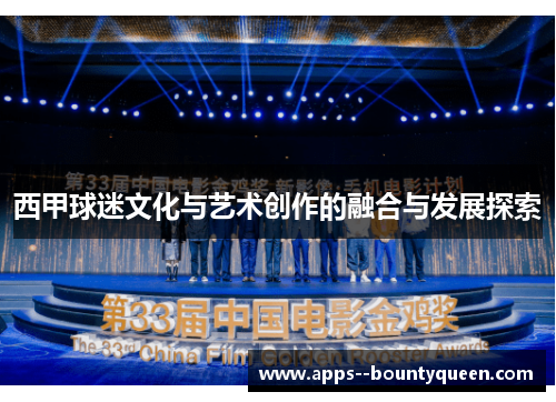 西甲球迷文化与艺术创作的融合与发展探索