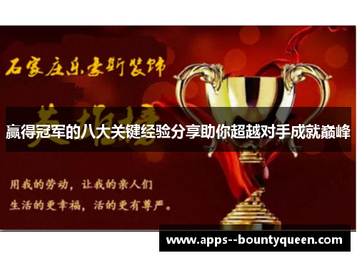 赢得冠军的八大关键经验分享助你超越对手成就巅峰