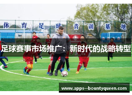 足球赛事市场推广：新时代的战略转型