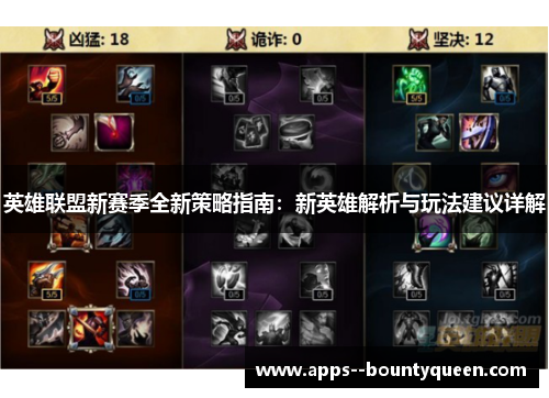 英雄联盟新赛季全新策略指南：新英雄解析与玩法建议详解