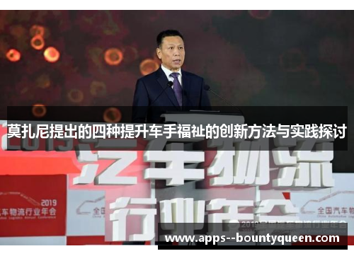 莫扎尼提出的四种提升车手福祉的创新方法与实践探讨