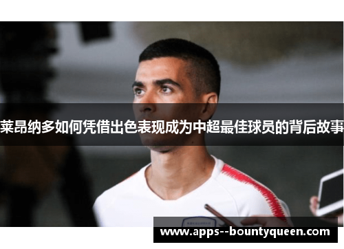 莱昂纳多如何凭借出色表现成为中超最佳球员的背后故事