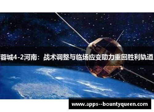 蓉城4-2河南：战术调整与临场应变助力重回胜利轨道