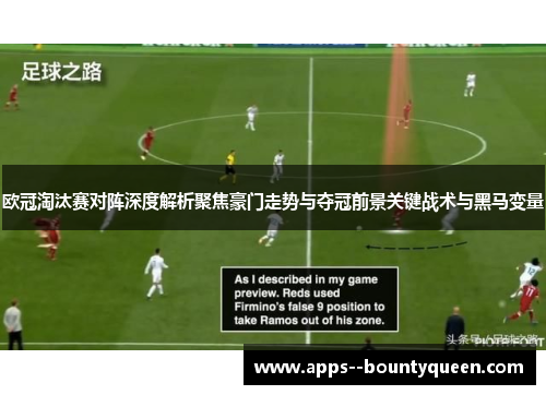 欧冠淘汰赛对阵深度解析聚焦豪门走势与夺冠前景关键战术与黑马变量