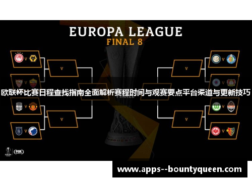 欧联杯比赛日程查找指南全面解析赛程时间与观赛要点平台渠道与更新技巧