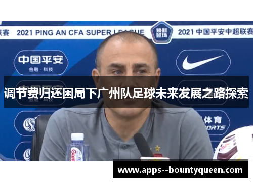 调节费归还困局下广州队足球未来发展之路探索