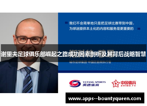 谢里夫足球俱乐部崛起之路成功因素剖析及其背后战略智慧