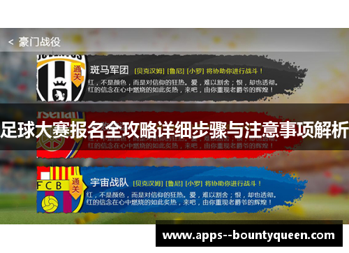 足球大赛报名全攻略详细步骤与注意事项解析