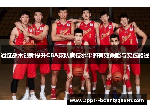通过战术创新提升CBA球队竞技水平的有效策略与实践路径