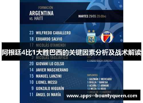 阿根廷4比1大胜巴西的关键因素分析及战术解读