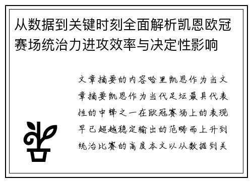 从数据到关键时刻全面解析凯恩欧冠赛场统治力进攻效率与决定性影响 从数据到关键时刻全面解析凯恩欧冠赛场统治力进攻效率与决定性影响