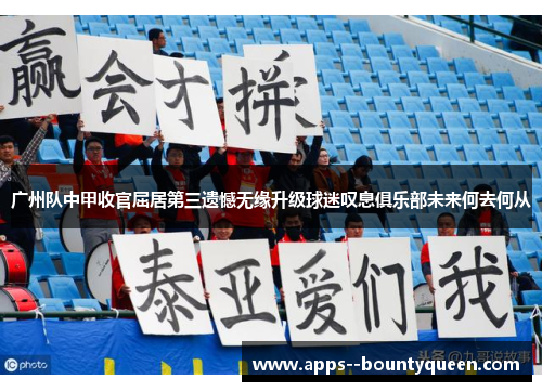 广州队中甲收官屈居第三遗憾无缘升级球迷叹息俱乐部未来何去何从 广州队中甲收官屈居第三遗憾无缘升级球迷叹息俱乐部未来何去何从