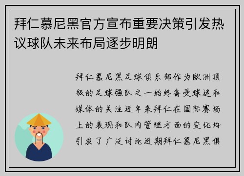 拜仁慕尼黑官方宣布重要决策引发热议球队未来布局逐步明朗