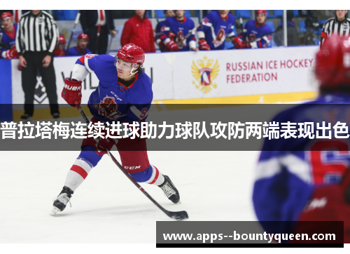 普拉塔梅连续进球助力球队攻防两端表现出色 普拉塔梅连续进球助力球队攻防两端表现出色