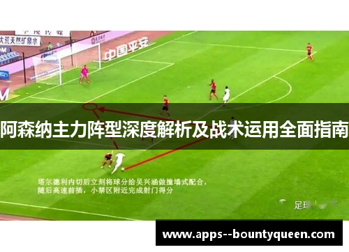 阿森纳主力阵型深度解析及战术运用全面指南