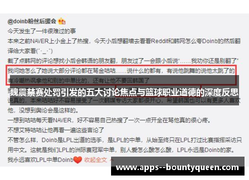 魏震禁赛处罚引发的五大讨论焦点与篮球职业道德的深度反思