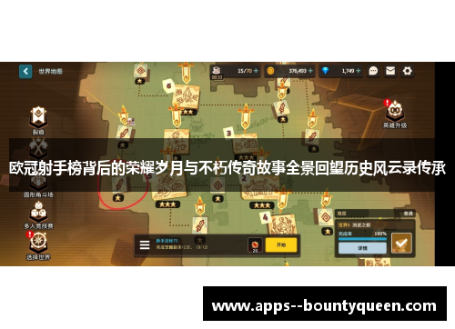 欧冠射手榜背后的荣耀岁月与不朽传奇故事全景回望历史风云录传承
