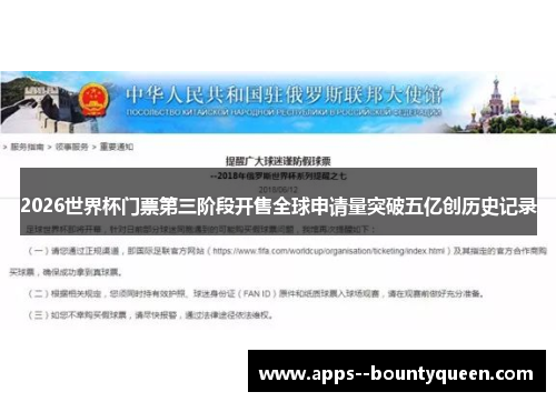 2026世界杯门票第三阶段开售全球申请量突破五亿创历史记录