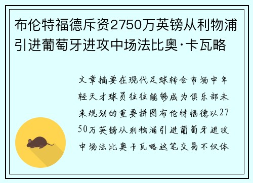 布伦特福德斥资2750万英镑从利物浦引进葡萄牙进攻中场法比奥·卡瓦略