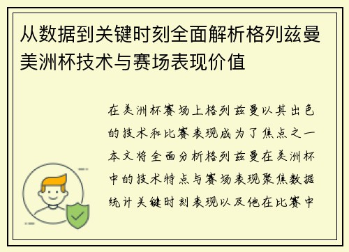 从数据到关键时刻全面解析格列兹曼美洲杯技术与赛场表现价值