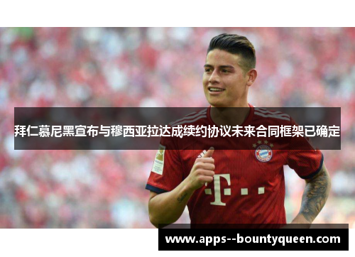 拜仁慕尼黑宣布与穆西亚拉达成续约协议未来合同框架已确定 拜仁慕尼黑宣布与穆西亚拉达成续约协议未来合同框架已确定