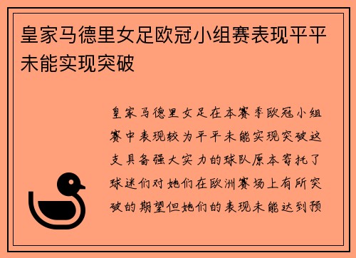 皇家马德里女足欧冠小组赛表现平平未能实现突破
