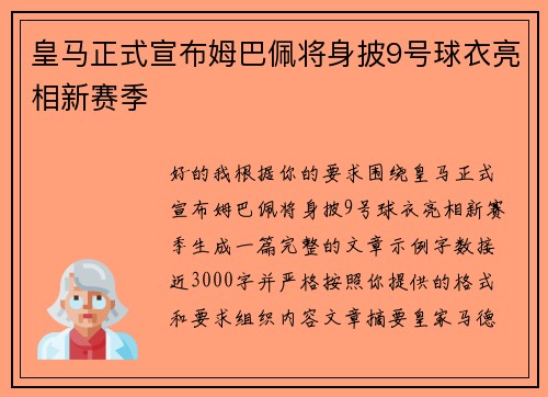 皇马正式宣布姆巴佩将身披9号球衣亮相新赛季