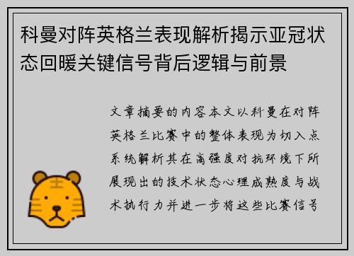 科曼对阵英格兰表现解析揭示亚冠状态回暖关键信号背后逻辑与前景