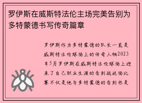 罗伊斯在威斯特法伦主场完美告别为多特蒙德书写传奇篇章