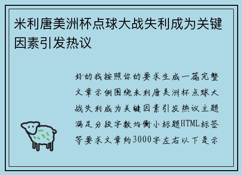 米利唐美洲杯点球大战失利成为关键因素引发热议