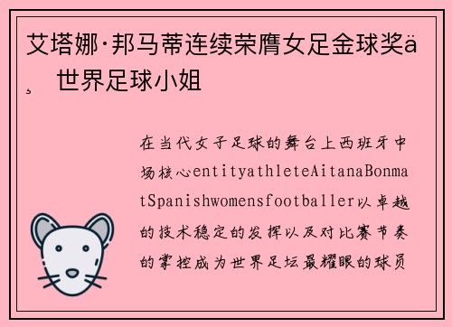 艾塔娜·邦马蒂连续荣膺女足金球奖与世界足球小姐
