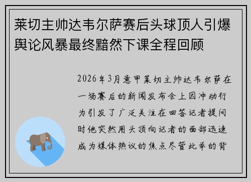 莱切主帅达韦尔萨赛后头球顶人引爆舆论风暴最终黯然下课全程回顾