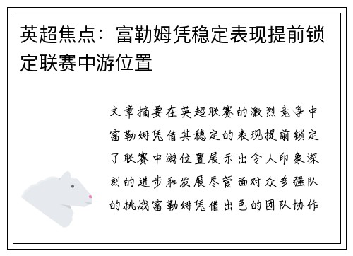 英超焦点：富勒姆凭稳定表现提前锁定联赛中游位置