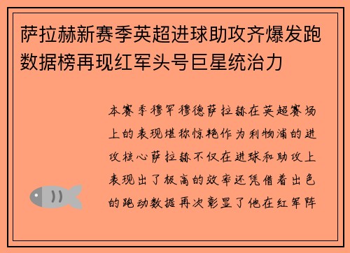 萨拉赫新赛季英超进球助攻齐爆发跑数据榜再现红军头号巨星统治力