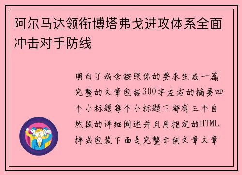 阿尔马达领衔博塔弗戈进攻体系全面冲击对手防线