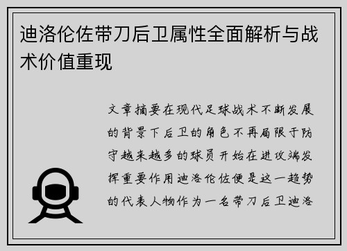 迪洛伦佐带刀后卫属性全面解析与战术价值重现