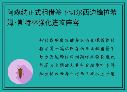 阿森纳正式租借签下切尔西边锋拉希姆·斯特林强化进攻阵容