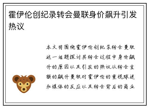 霍伊伦创纪录转会曼联身价飙升引发热议