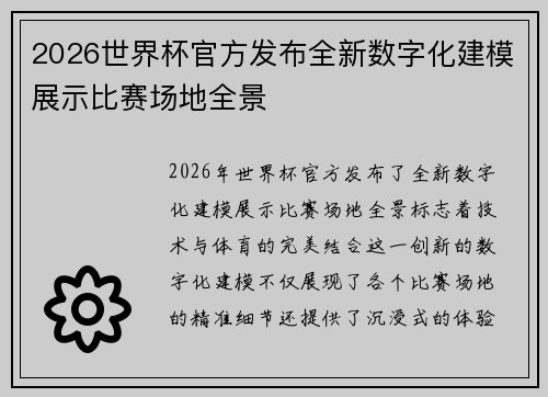 2026世界杯官方发布全新数字化建模展示比赛场地全景