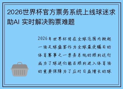 2026世界杯官方票务系统上线球迷求助AI 实时解决购票难题