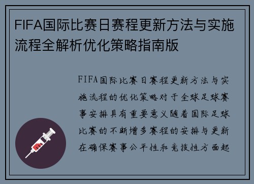 FIFA国际比赛日赛程更新方法与实施流程全解析优化策略指南版