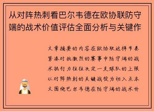 从对阵热刺看巴尔韦德在欧协联防守端的战术价值评估全面分析与关键作用