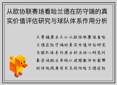 从欧协联赛场看哈兰德在防守端的真实价值评估研究与球队体系作用分析