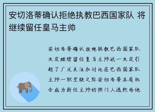 安切洛蒂确认拒绝执教巴西国家队 将继续留任皇马主帅 安切洛蒂确认拒绝执教巴西国家队 将继续留任皇马主帅