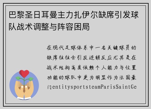巴黎圣日耳曼主力扎伊尔缺席引发球队战术调整与阵容困局