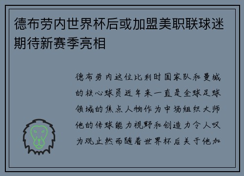 德布劳内世界杯后或加盟美职联球迷期待新赛季亮相