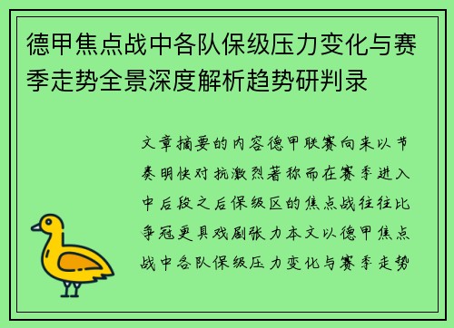 德甲焦点战中各队保级压力变化与赛季走势全景深度解析趋势研判录